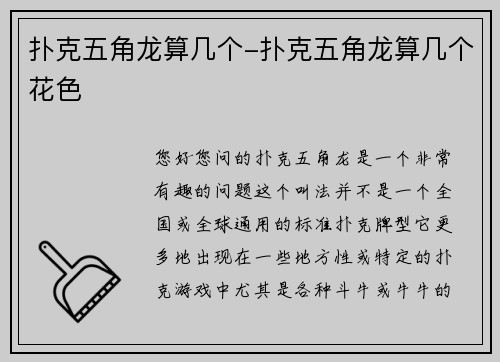 扑克五角龙算几个-扑克五角龙算几个花色