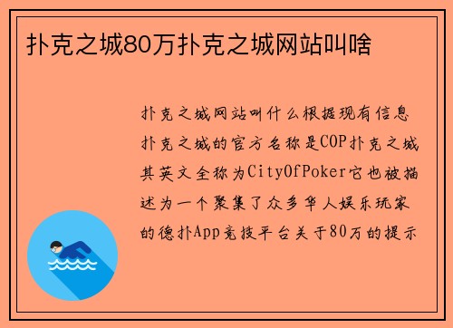 扑克之城80万扑克之城网站叫啥