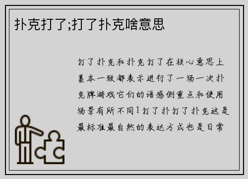 扑克打了;打了扑克啥意思